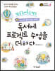 독서에 프로젝트 수업을 더하다