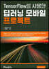 TensorFlow를 사용한 딥러닝 모바일 프로젝트