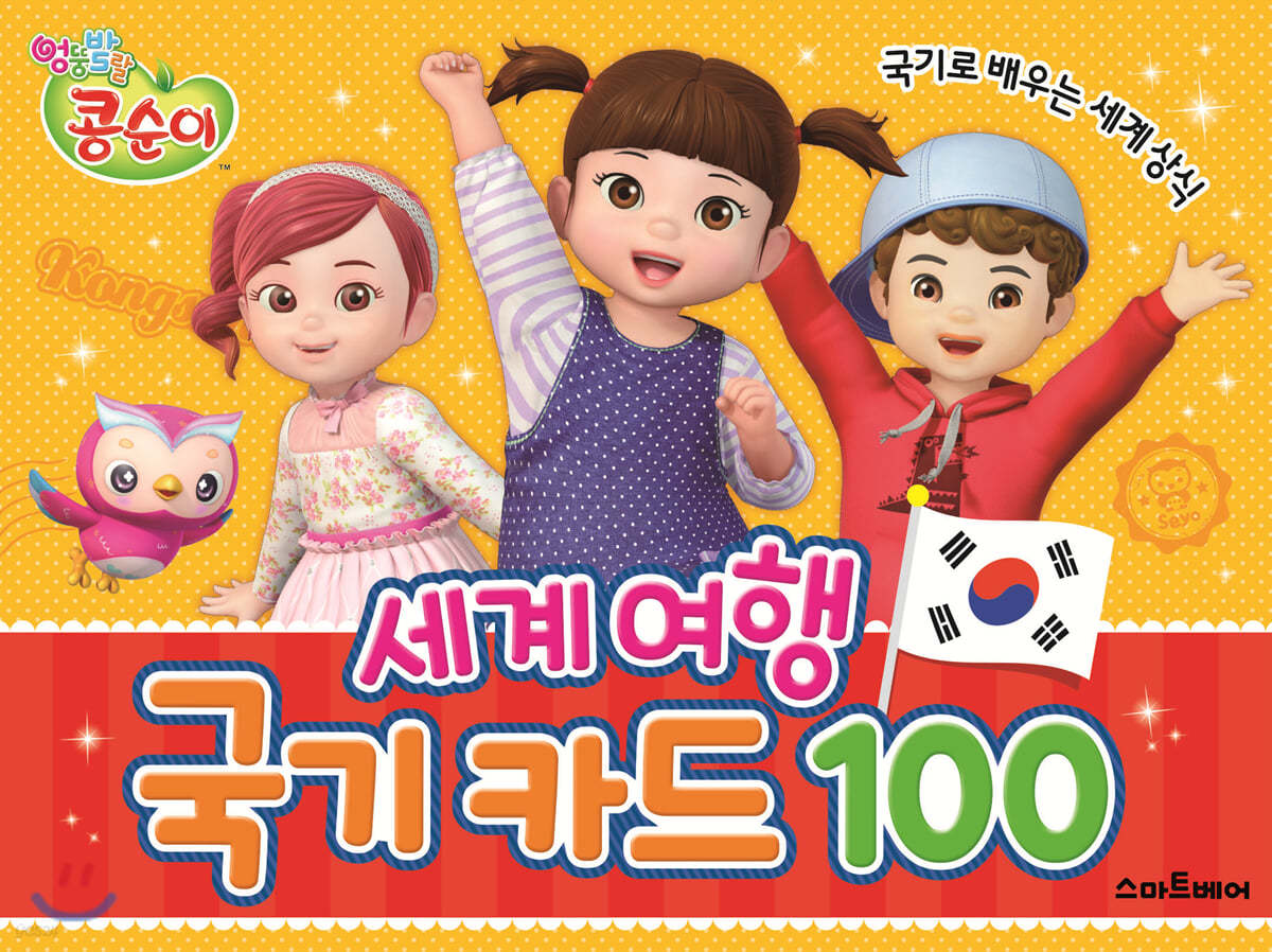 콩순이 세계 여행 국기 카드 100