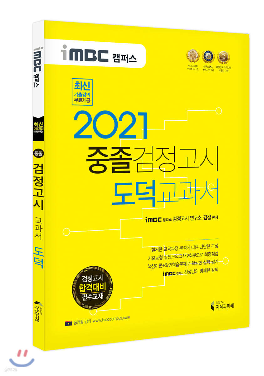 2021 iMBC 캠퍼스 중졸 검정고시 교과서 도덕 교과서