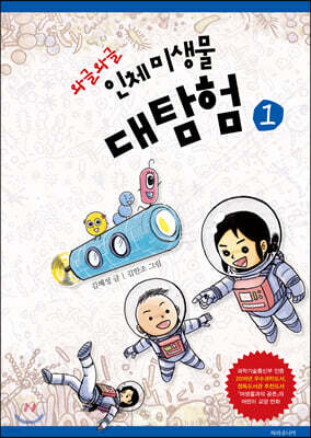 와글와글 인체 미생물 대탐험 1