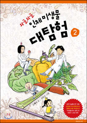 와글와글 인체 미생물 대탐험 2