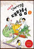 와글와글 인체 미생물 대탐험 2