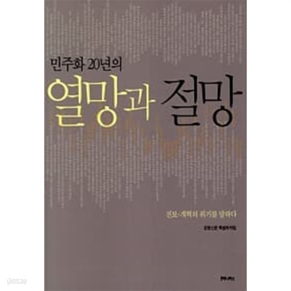 민주화 20년의 열망과 절망 ★