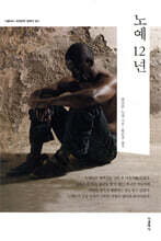노예 12년