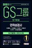 2021 채용대비 All-New GS그룹 단기완성 최신기출유형+모의고사 2회