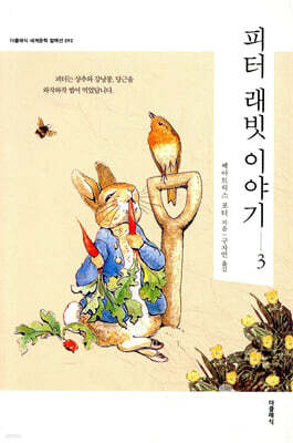 피터 래빗 이야기 3