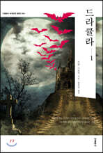 드라큘라 1