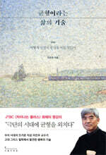 균형이라는 삶의 기술