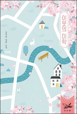 이웃의 미학