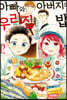 아빠와 아버지의 우리집밥 12