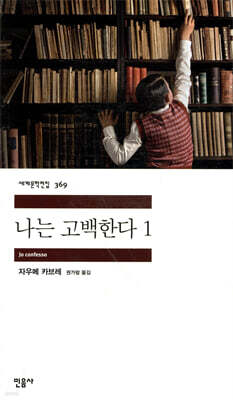 나는 고백한다 1