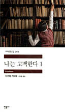 나는 고백한다 1