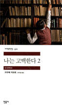 나는 고백한다 2