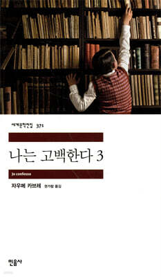 나는 고백한다 3