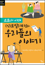 코로나 시대 (임)모빌리티와 우리들의 이야기