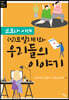 코로나 시대 (임)모빌리티와 우리들의 이야기