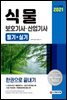 2021 식물보호기사 산업기사 필기+실기 한권으로 끝내기