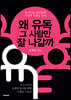 왜 유독 그 사람만 잘 나갈까