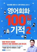 영어회화 100일의 기적 2