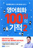 영어회화 100일의 기적 2