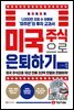 미국 주식으로 은퇴하기