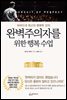 완벽주의자를 위한 행복 수업
