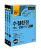 2021 수질환경기사·산업기사 필기