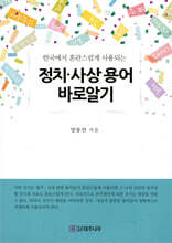 정치ㆍ사상 용어 바로 알기