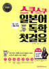 스쿠스쿠 일본어 독학 첫걸음