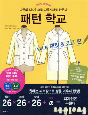 패턴 학교 Vol. 5 재킷 & 코트 편