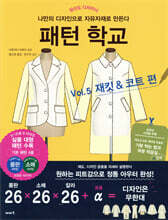 패턴 학교 Vol. 5 재킷 & 코트 편
