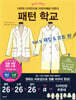 패턴 학교 Vol. 5 재킷 & 코트 편