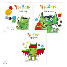 컬러 몬스터 3권 세트