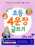 휘리릭 초등 4문장 글쓰기 그리스 신화 속 별자리 편