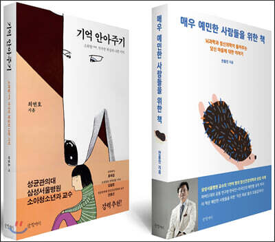 매우 예민한 사람들을 위한 책 + 기억 안아주기 세트
