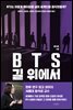 BTS 길 위에서