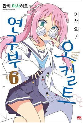 어서 와! 오컬트 연구부 06