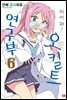 [대여] 어서 와! 오컬트 연구부 06