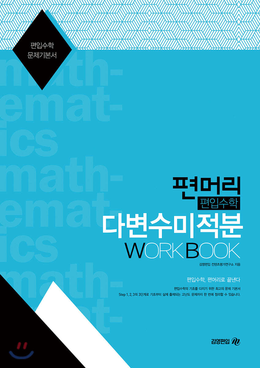 편머리 편입수학 다변수미적분 Work Book