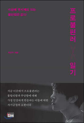 프로불편러 일기