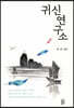 귀신연구소