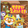 뽀로로와 요리사 로봇