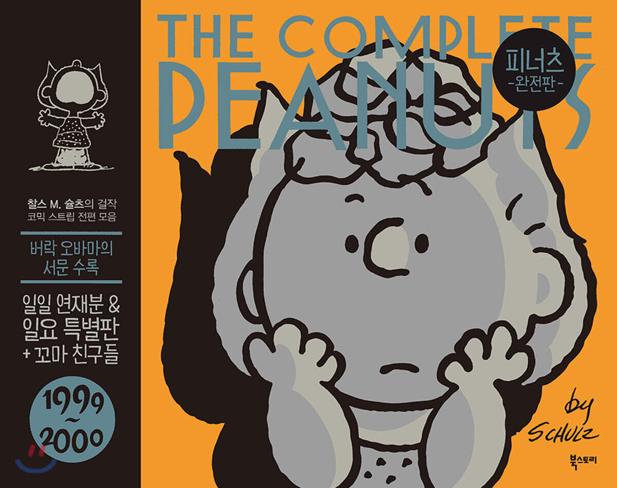 피너츠 완전판 25