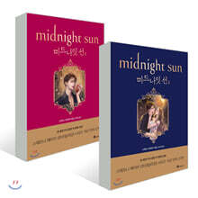 미드나잇 선 1,2 세트