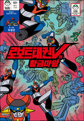 로보트 태권V와 황금마왕