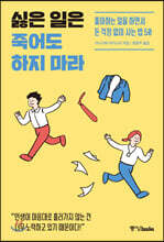 싫은 일은 죽어도 하지 마라