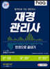 2021 hoa 합격으로 가는 최단 코스 재경관리사 한권으로 끝내기