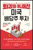 최강의 머니머신 미국 배당주 투자