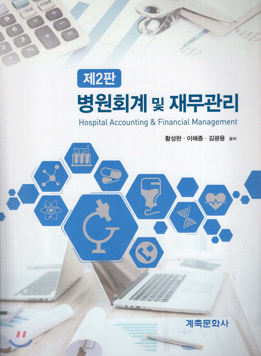 병원회계 및 재무관리